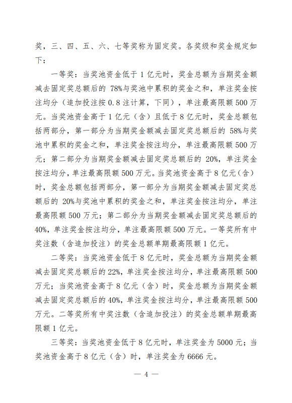 财政部同意体彩变更超级大乐透游戏规则, 规则全文发布