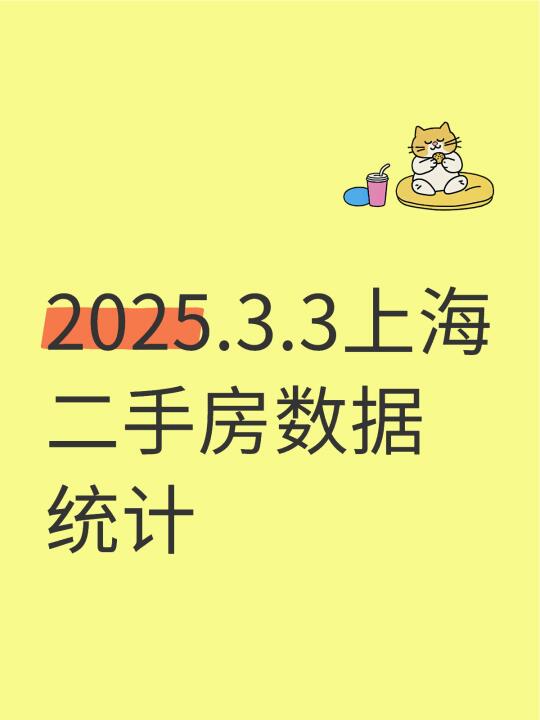 2025.3.3上海二手房数据统计