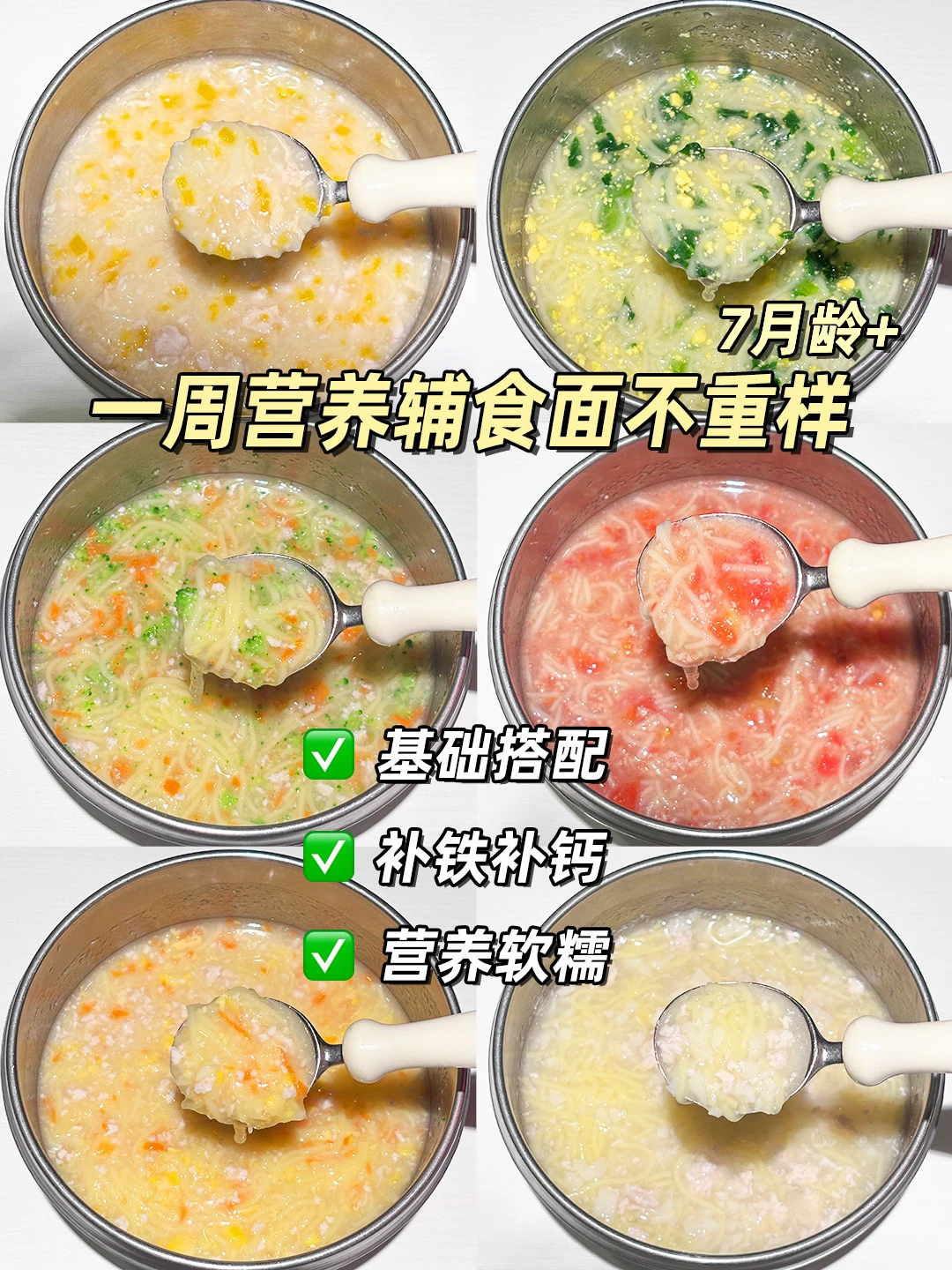 7月龄+|宝宝辅食碎碎面合集，一周不重样