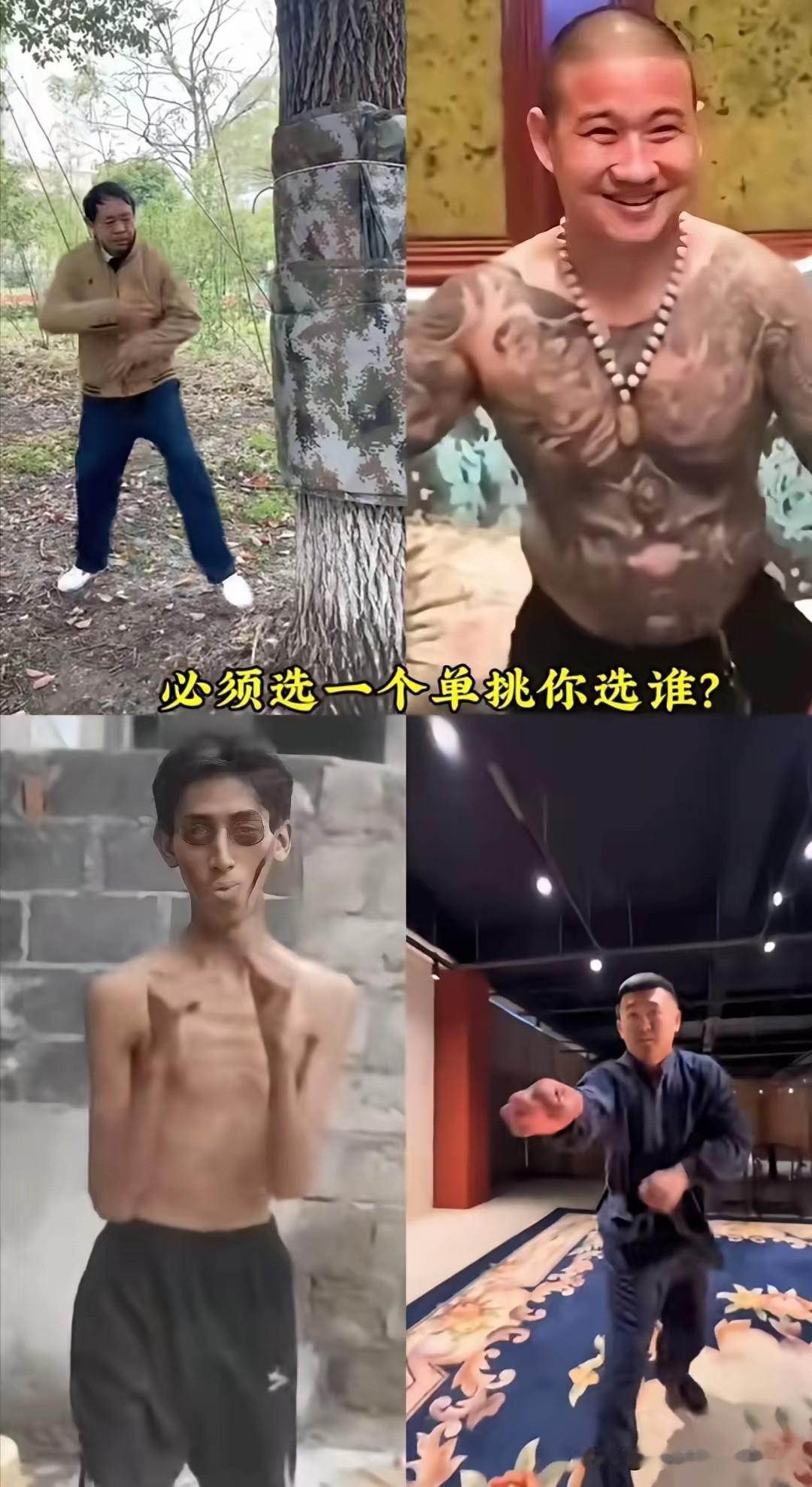 图中四个必须选一个单挑，你选谁？我：1那是宗师，打不过；2纹身加黑社会，不好惹