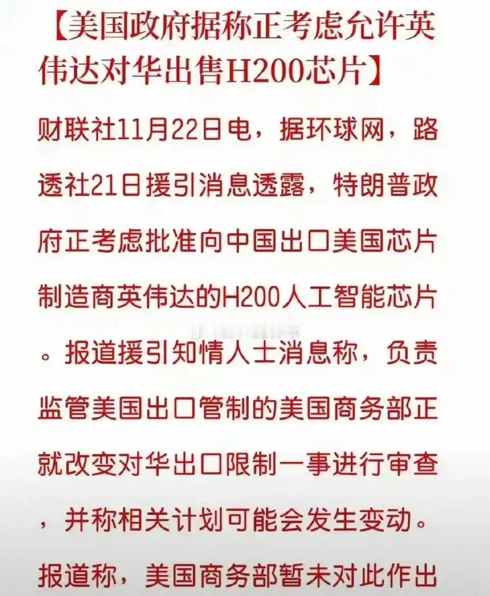 果不其然。美国方面突然表示，可能允许对中国出口H200芯片。先把态度