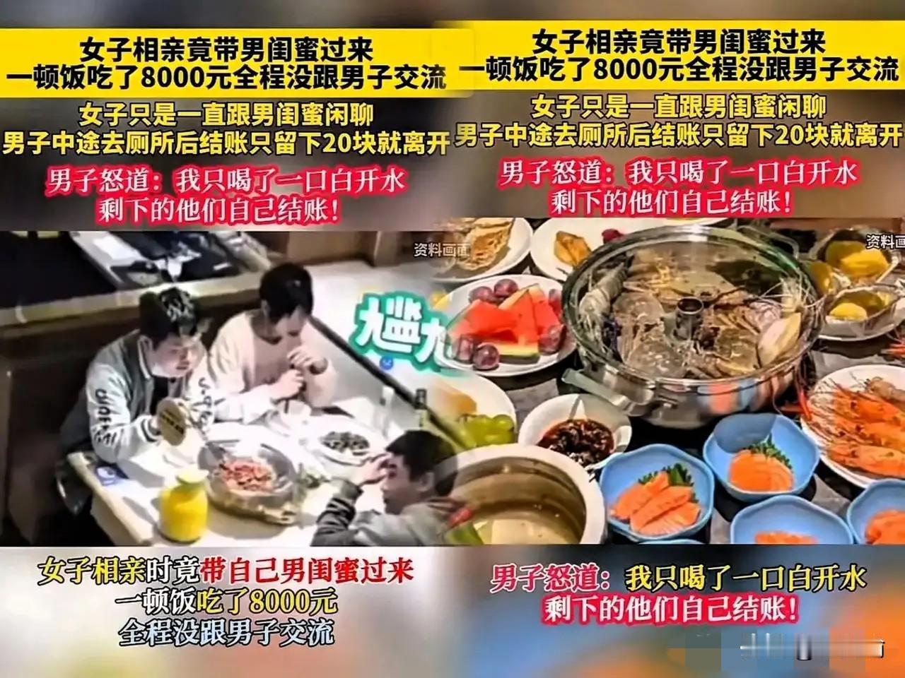 湖南，一名男子与相亲女子约饭，对方竟带男闺蜜过来，点餐直接点了8000多块，女子