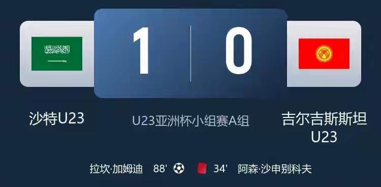 东道主沙特开门红！沙特U23队1-0艰难战胜吉尔吉斯斯坦U23队，沙特队以多打少