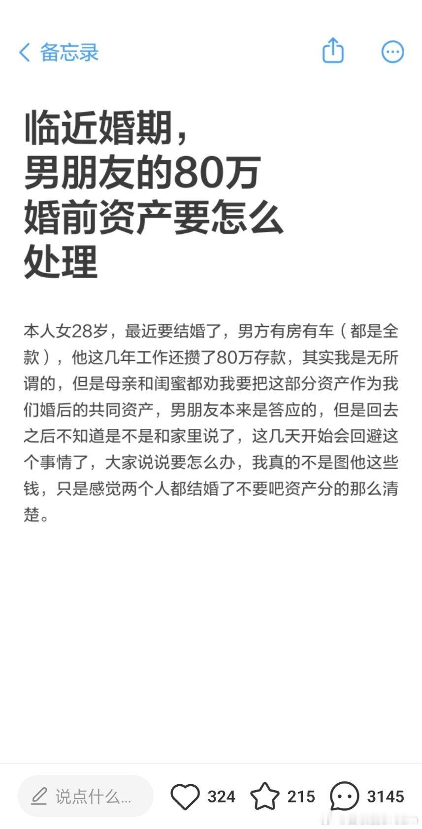 “临近婚期，男朋友的80万婚前资产怎么处理”