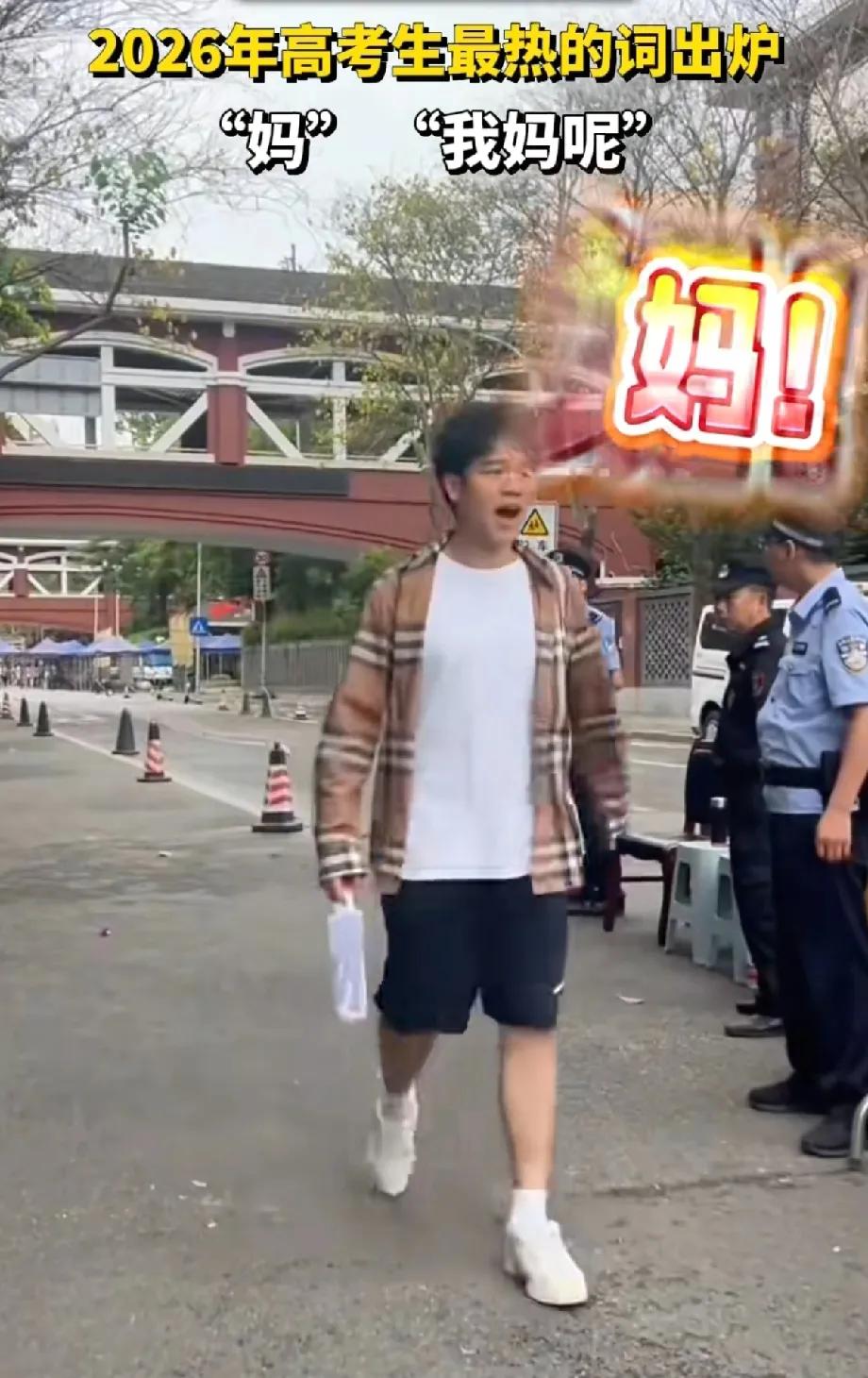 高考第二个社死考生出现了！四川一男生淡定走出考场，环顾四周后，大喊一声：妈！本以