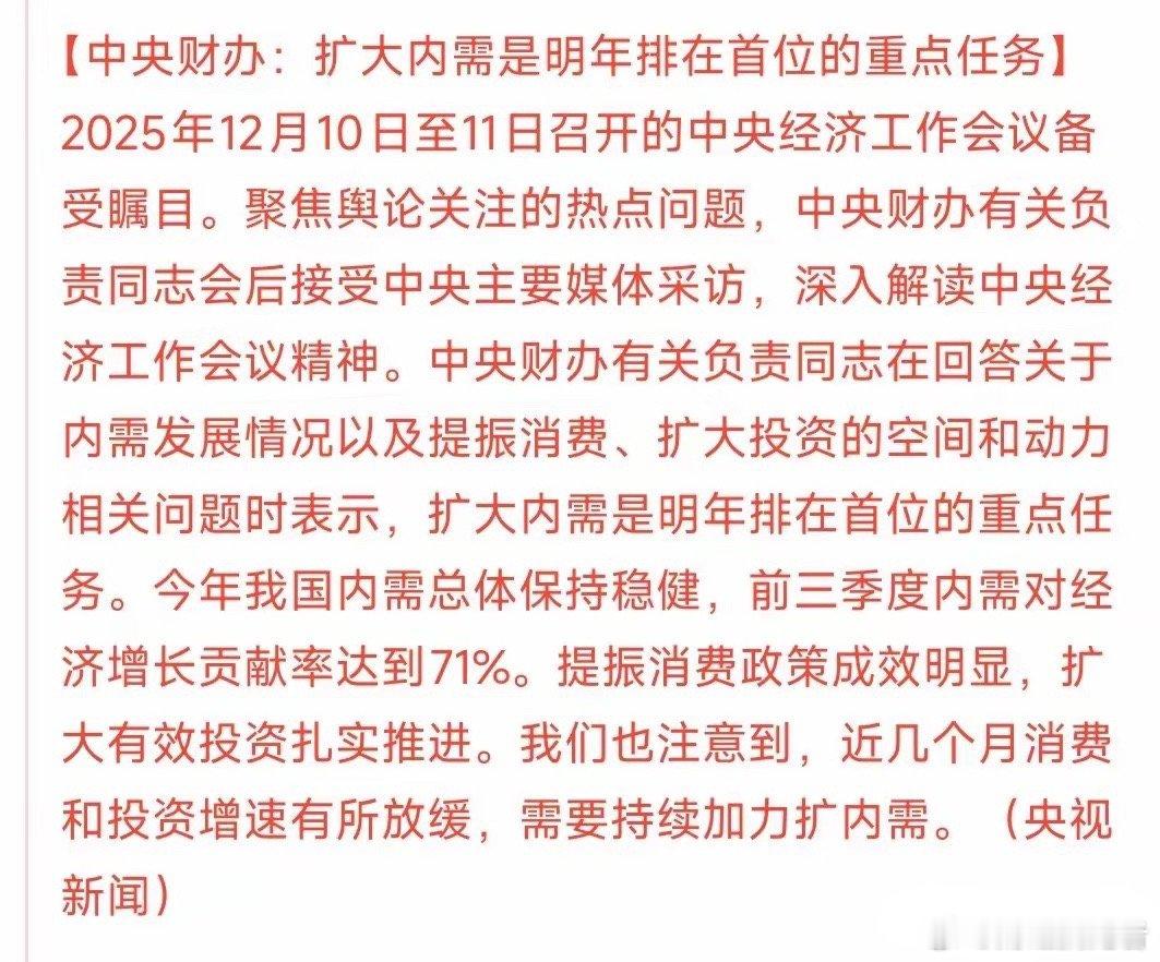 扩内需政策再迎重磅催化消费板块景气度可期央视新闻聚焦扩内需，该举措被明确为明年
