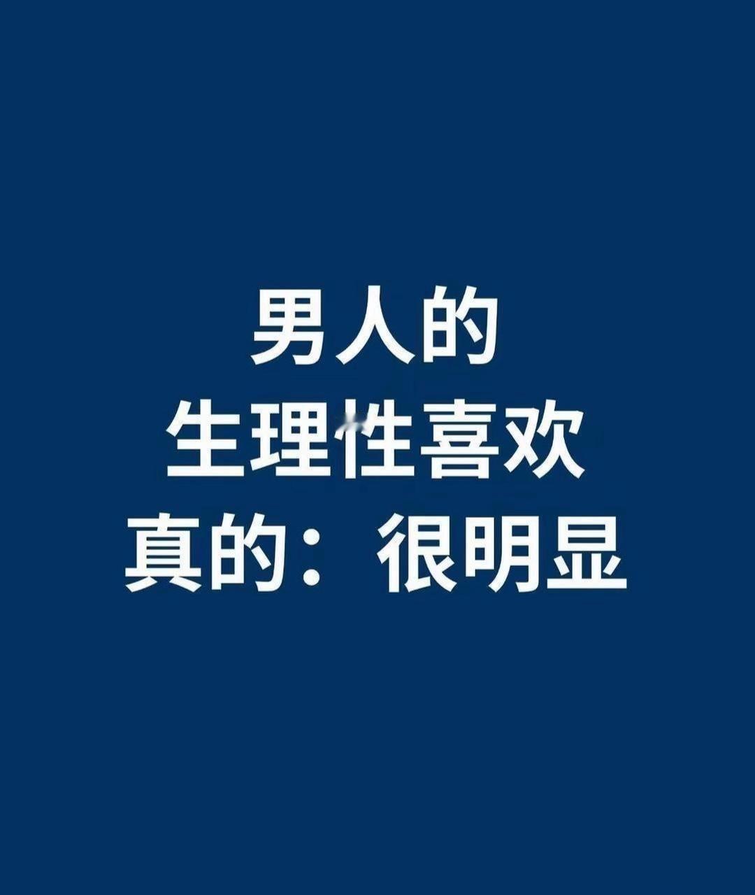 男人的生理性喜欢，真的很明显！