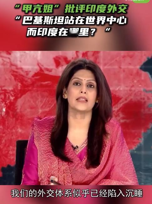 印度甲亢姐表示印度被孤立了！甲亢姐高声表示印度在外交中，毫无作为，结果让巴基
