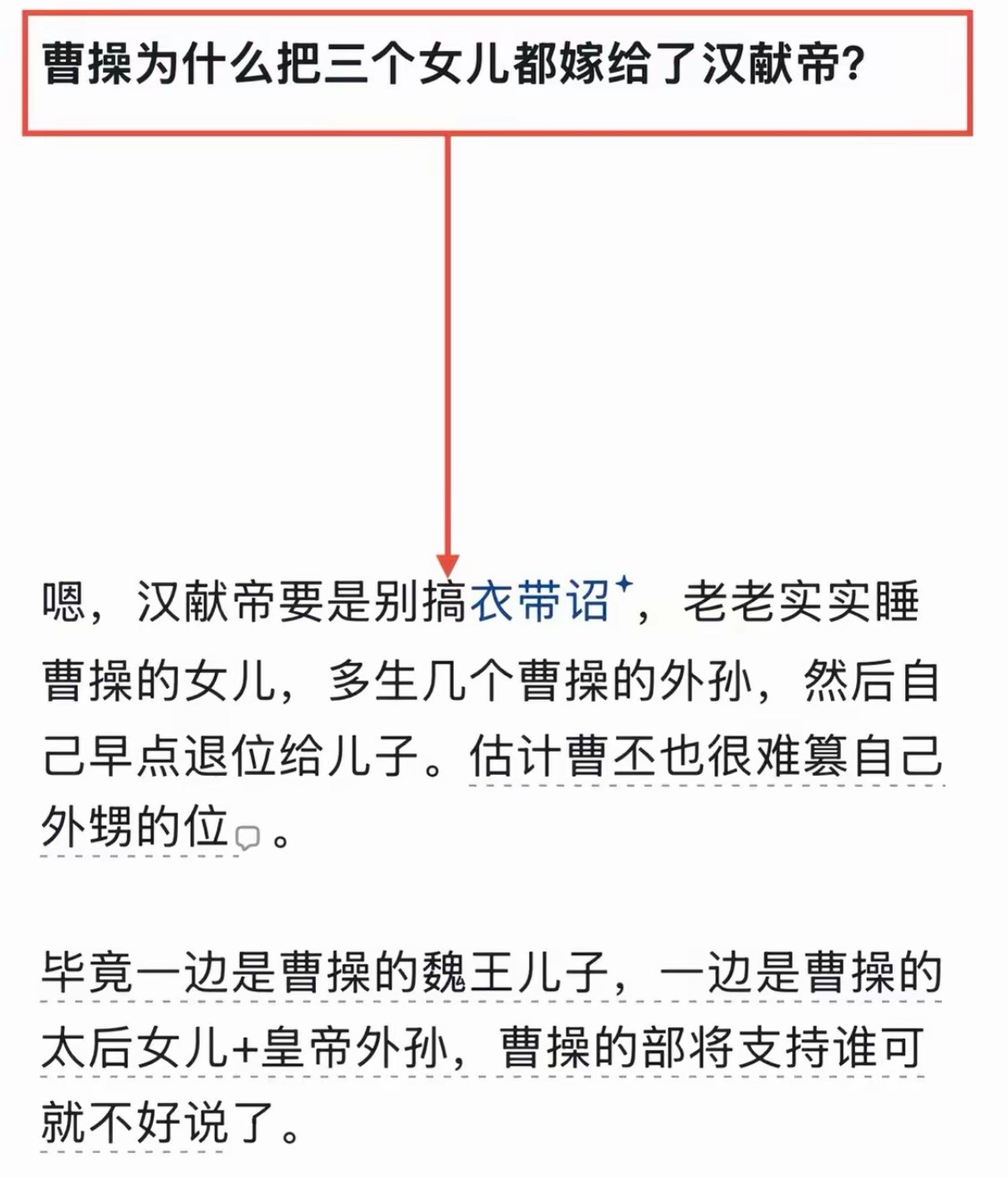 曹操为什么把三个女儿都嫁给了汉献帝？​​​