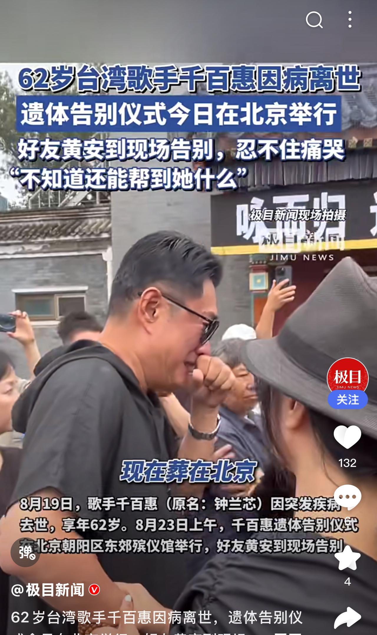 #分享城市新鲜事#8月23日上午，中国台湾著名歌手千百惠，遗体告别仪式，在北京