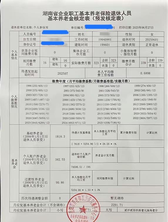 2025年6月刚刚退休的湖南企业职工预发基本养老金核定表新鲜出炉。这位湖南的