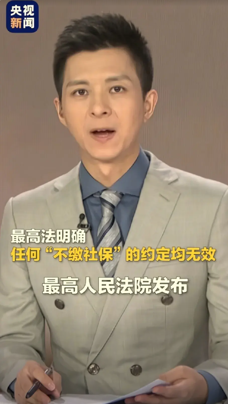 可以不交税，但必须要交社保，以后人人都要是“正式工”!现在社会上区分正式工和