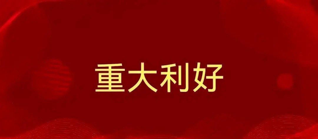 我的宝藏兴趣昨深夜利好三连发，下周A股或迎来强势突破！首先是大消费迎千亿级利好：