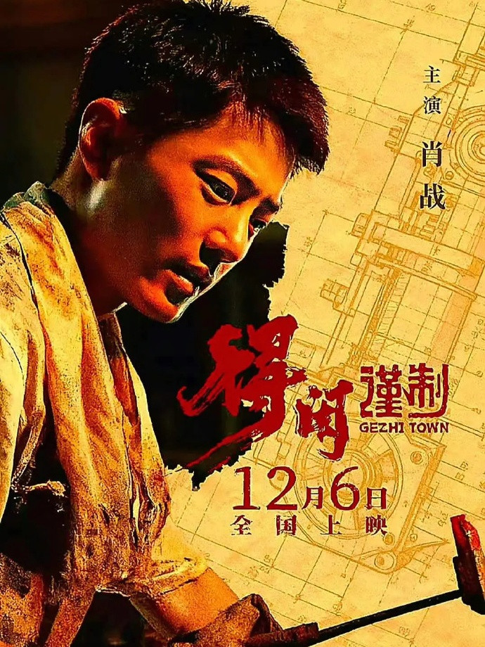 我问老公：肖战的《得闲谨制》，为什么不宣发，12月6日直接空降？