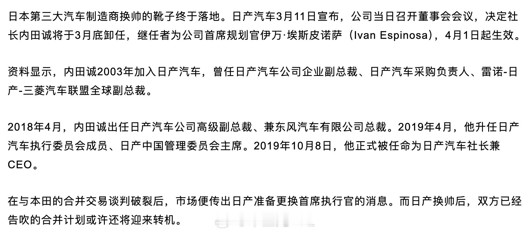 内田诚卸任，首席规划官Espinosa接棒，这位是真实锤卸任了！日产汽车官方