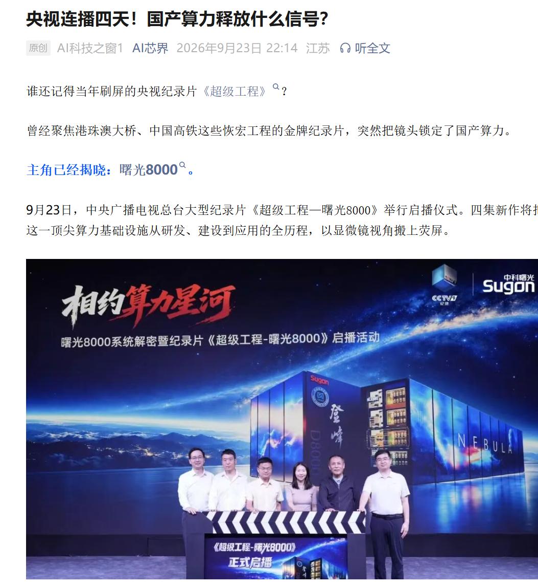 曙光8000要上央视《超级工程》了！说真的，看到这个消息我愣了一下。之前《超级