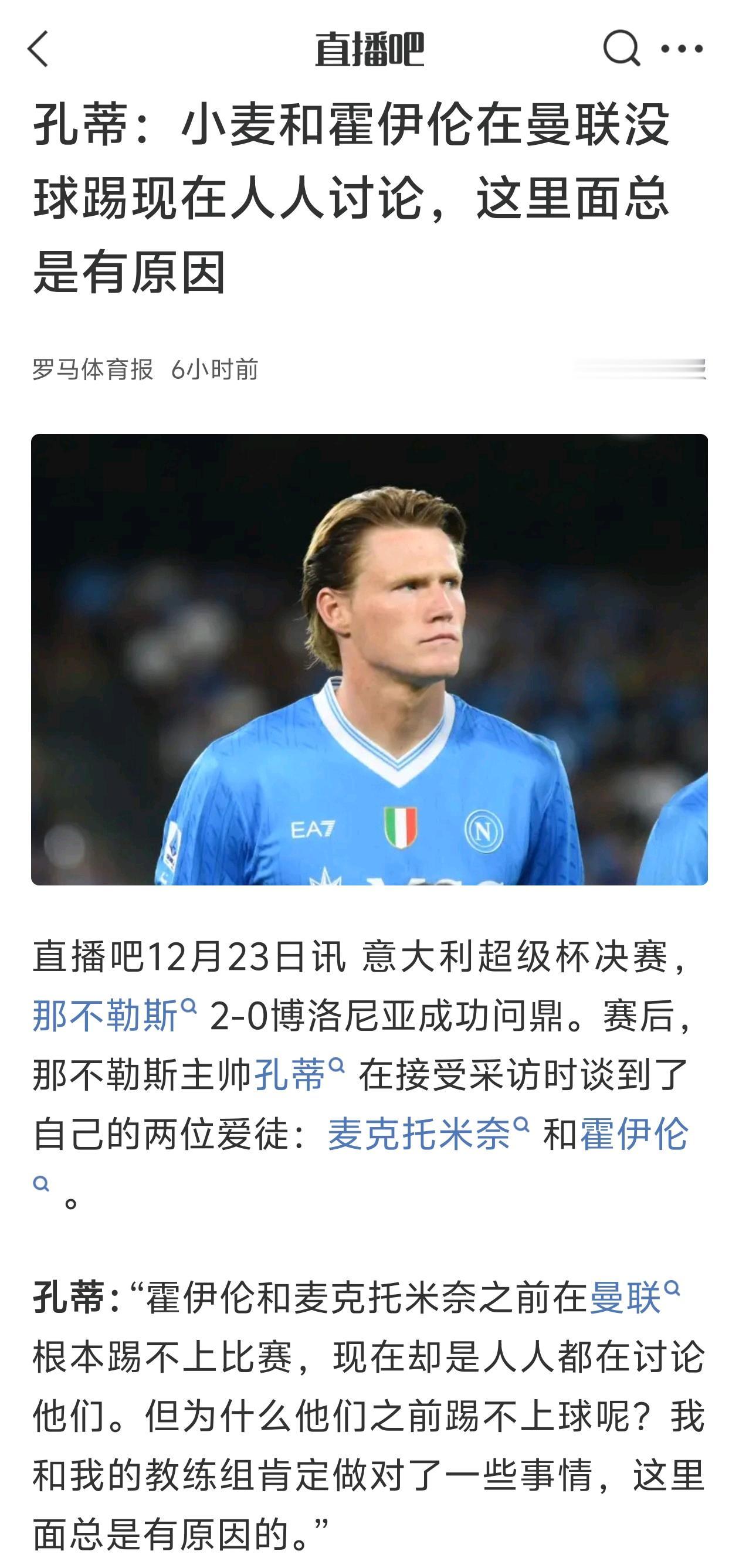 孔蒂说麦克托米奈，和霍伊伦在曼联没球踢，这是有原因的。今天那不勒斯夺冠，孔蒂