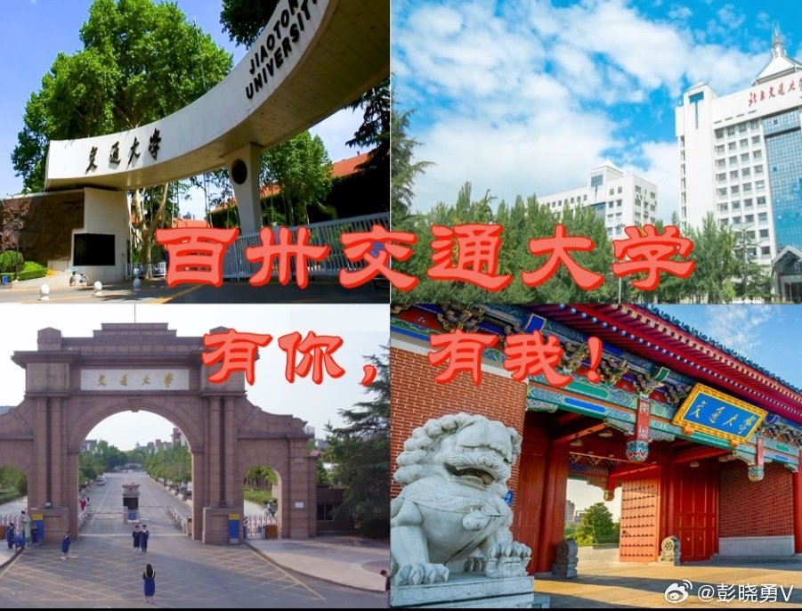 彭晓勇应邀出席西安交通大学130周年校庆暨西迁70周年庆典活动，同时参加西安交通