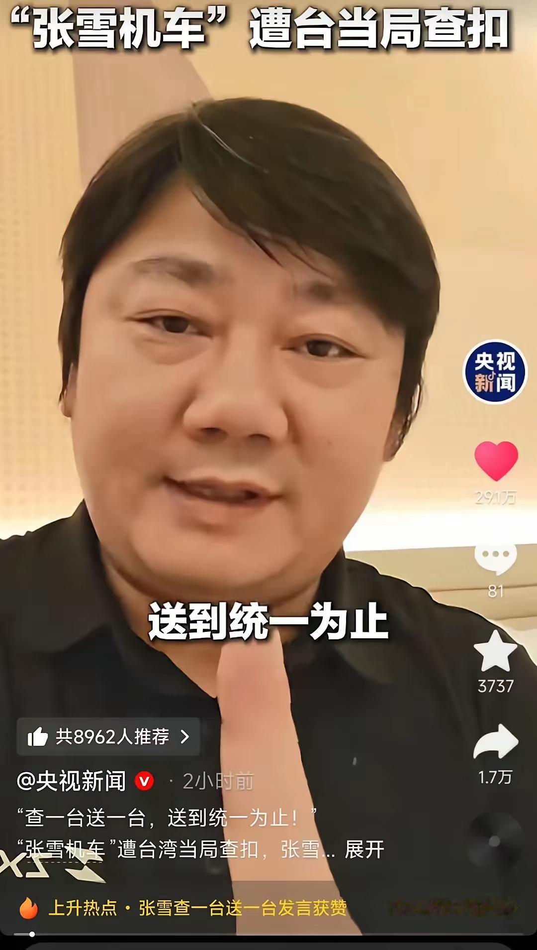张雪这事“闹”大了现在央视新闻、北京时间、人民政协网、人民日报，央视新闻、北京