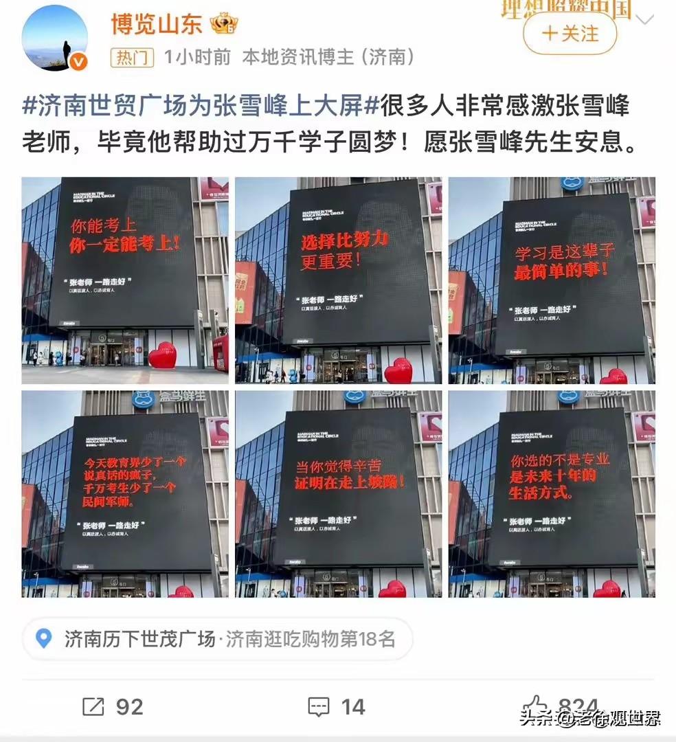 张雪峰老师离开了。济南世茂广场大屏幕投屏缅怀张老师。老家的父老乡亲们以这种方