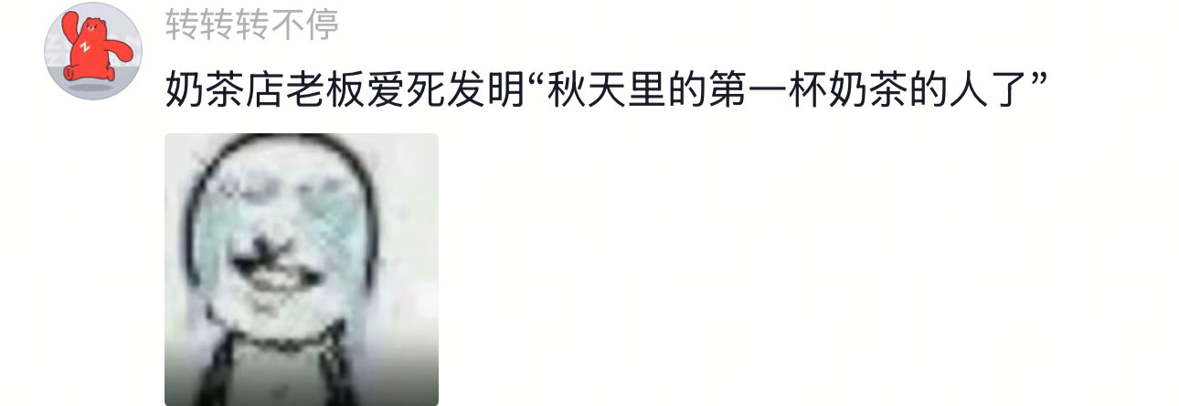立秋第一杯奶茶的受害者出现了网友：点了奶茶就不要点我们咖啡了噢我的幽默灵感片场