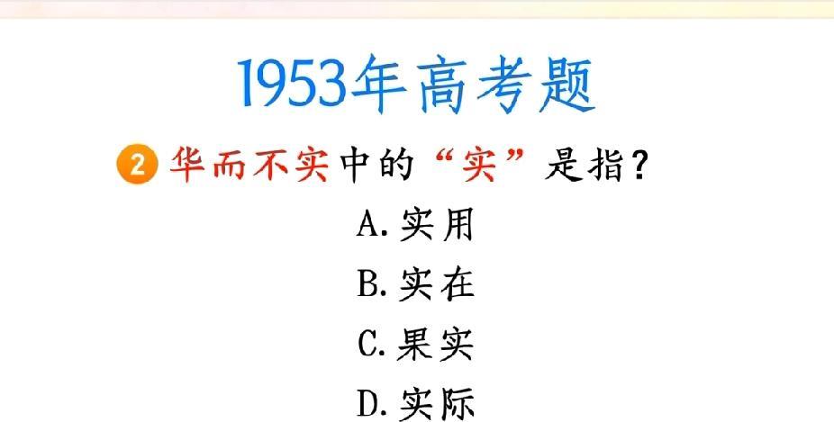 谁懂！“华而不实”的“实”，不是你想的意思，1953年高考题藏着文字密码