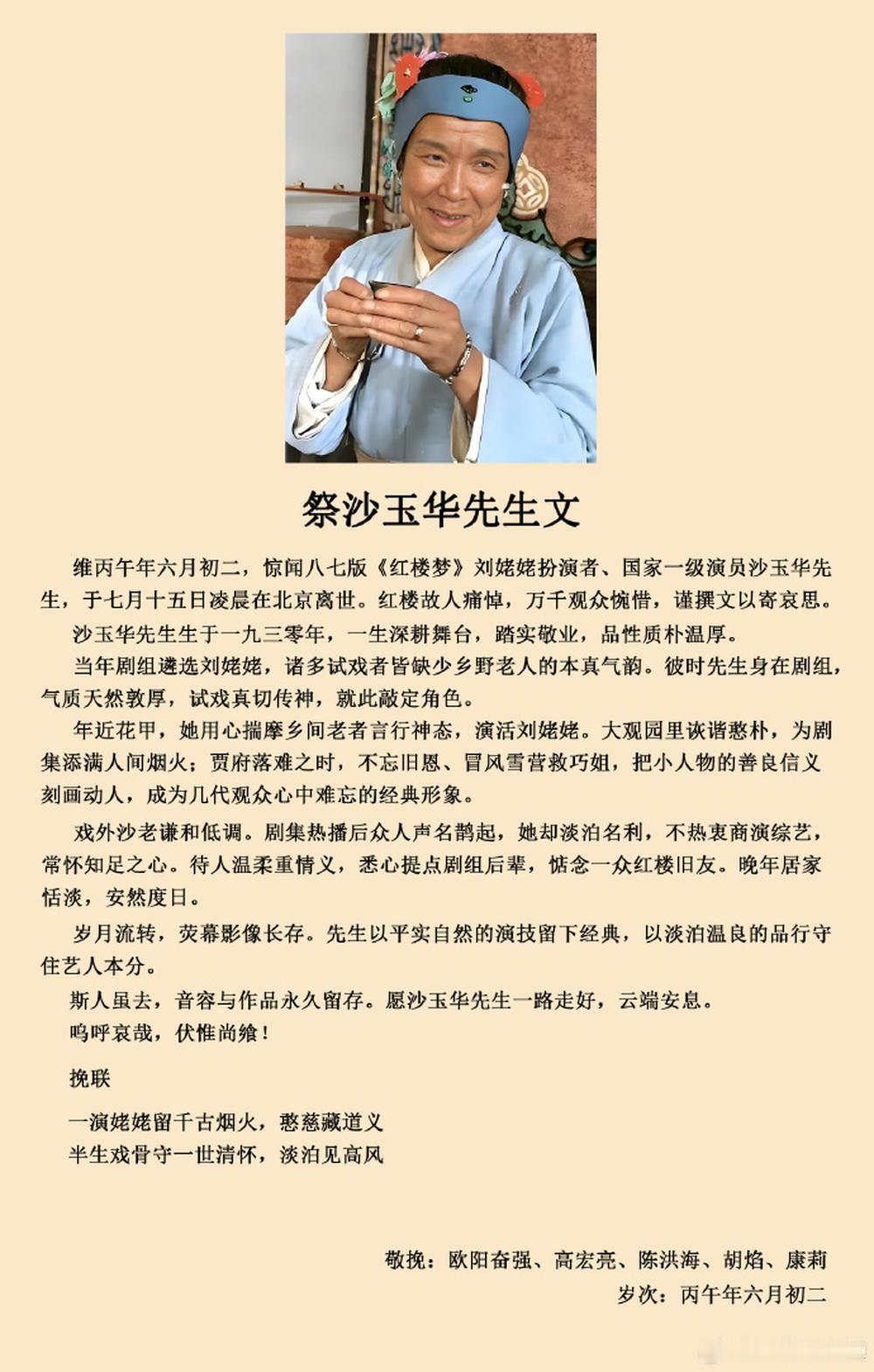 7月15日，在87版《红楼梦》中出演薛蟠一角的演员陈洪海发布《祭沙玉华先生文》，