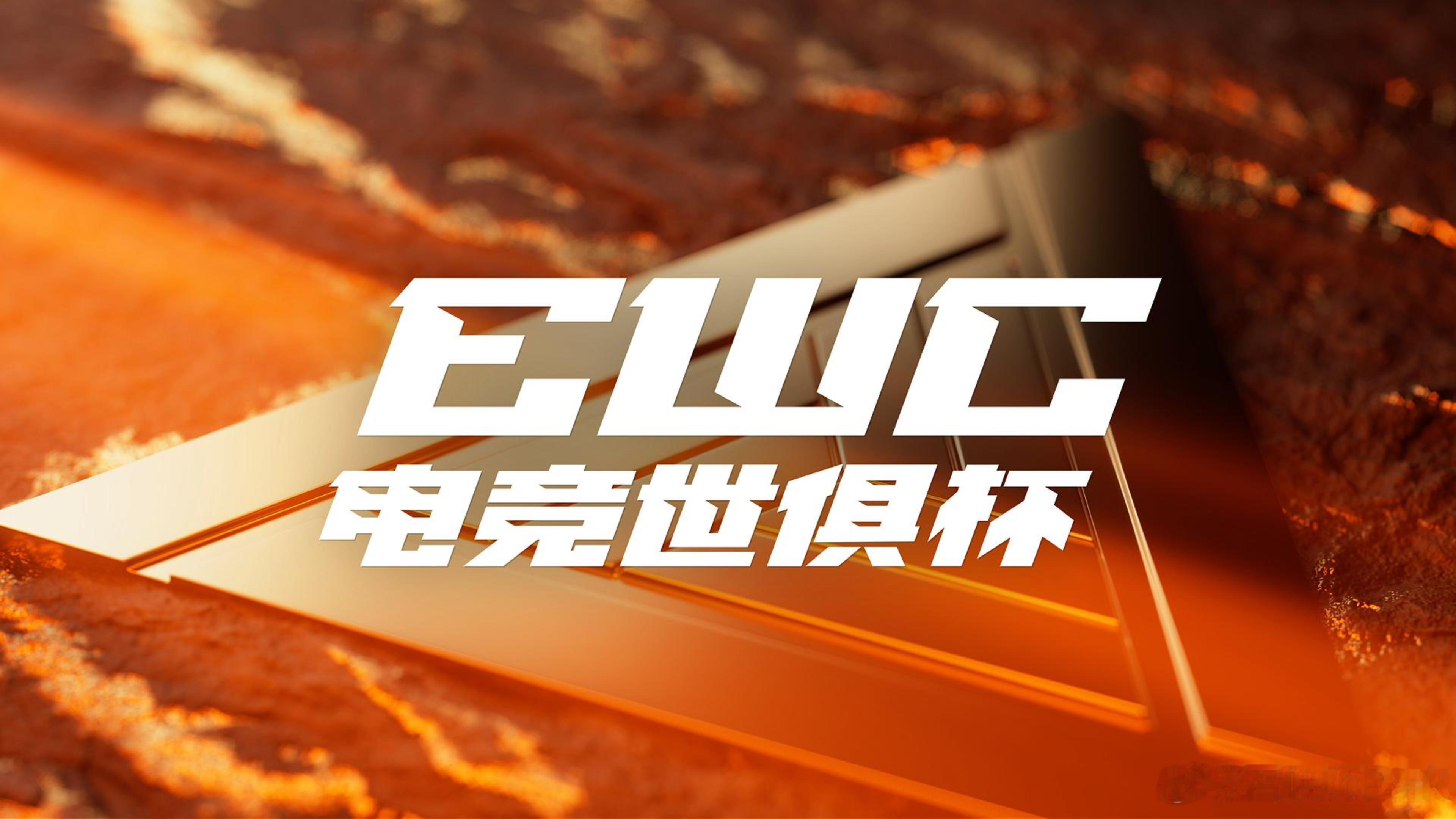 同步一则消息，EWC改名电竞世俱杯，ENC定名电竞世界杯，本届EWC落地巴黎，听
