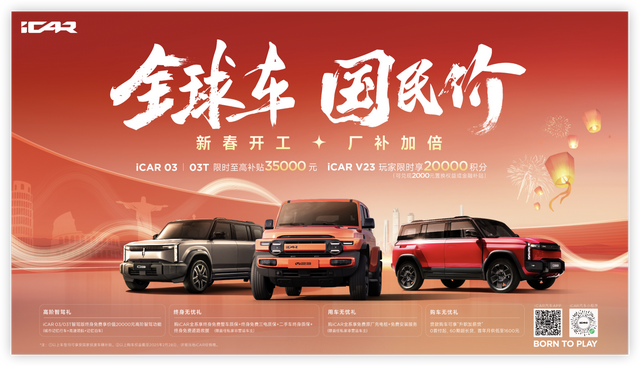 最高补贴3.5万! 奇瑞iCAR颜值吸睛, 2月购车政策给力吗?