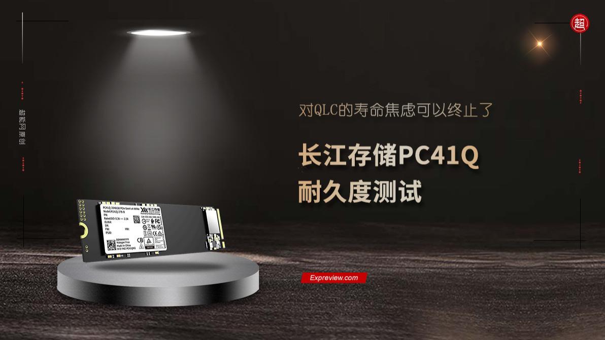 长江存储PC41Q实测：QLC寿命焦虑终结者