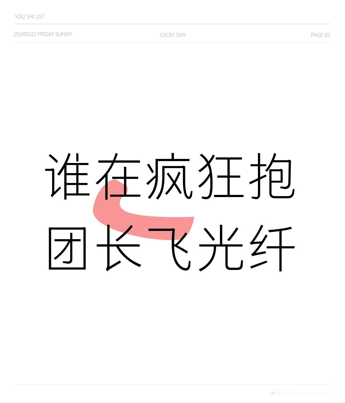 谁在疯狂抱团长飞光纤最近A股光纤赛道简直起飞，闷声赚大钱！前几年还在价格战里亏