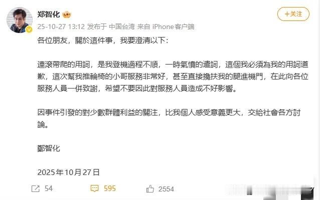 郑智化道歉了!10月27日,郑智化发布微博:各位朋友,关于这件事,我要澄清一下: