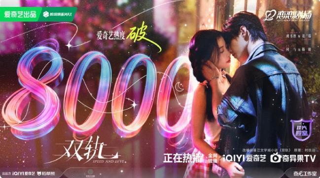 《双轨》的热度已经起来了！开播第二天到了8300，已经超过了开播好几天的《风与