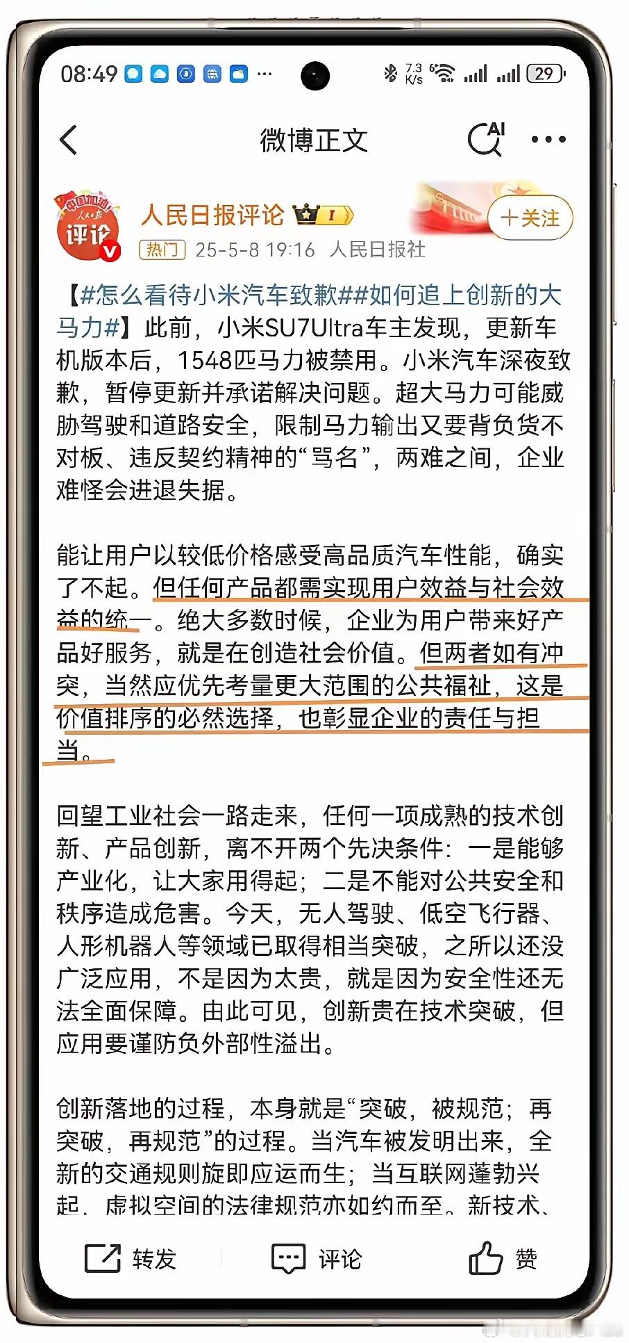 人民日报评论小-米SU7Ultra大马力……​​​