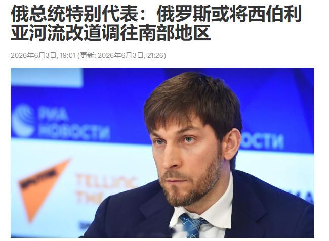 俄罗斯居然也开始整“北水南调”了！想让中国去帮忙修？6月3日，俄罗斯总统特别代表