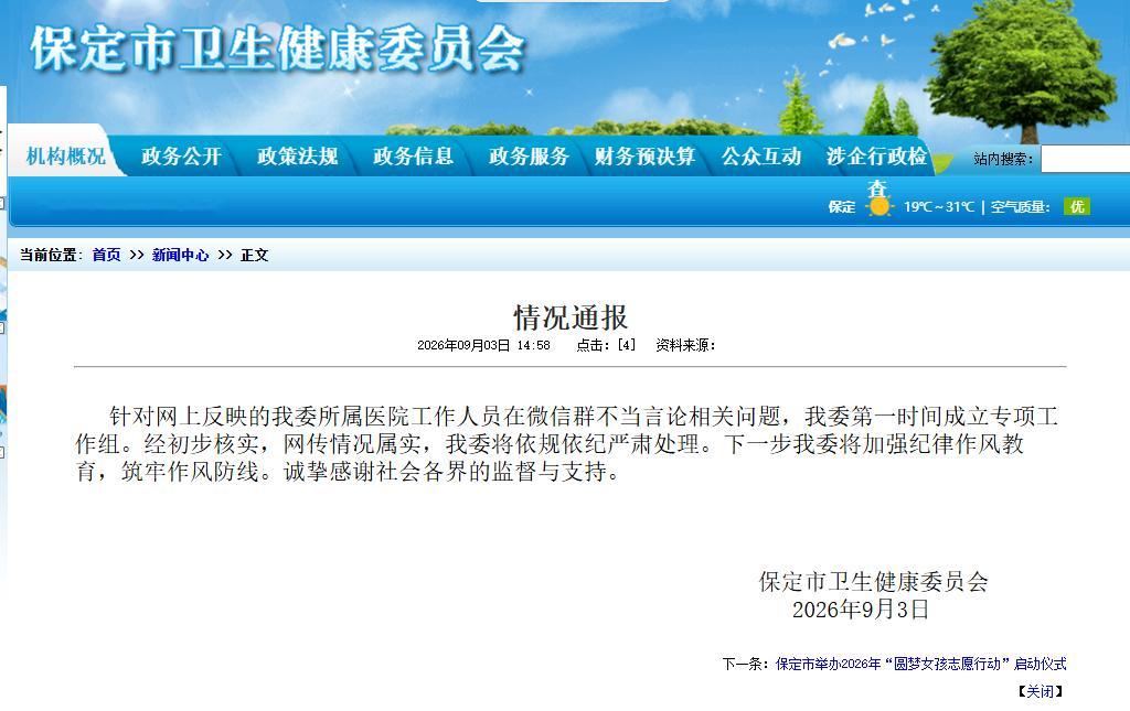 保定卫健委通报网传情况属实，将依规依纪严肃处理实际上，这一类言论根本没有处理的依