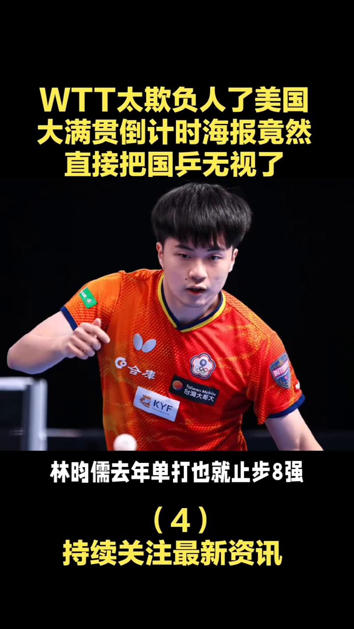 WTT太欺负人了，美国大满贯倒计时海报竟然直接把国兵无视了。美国大满贯倒计时海