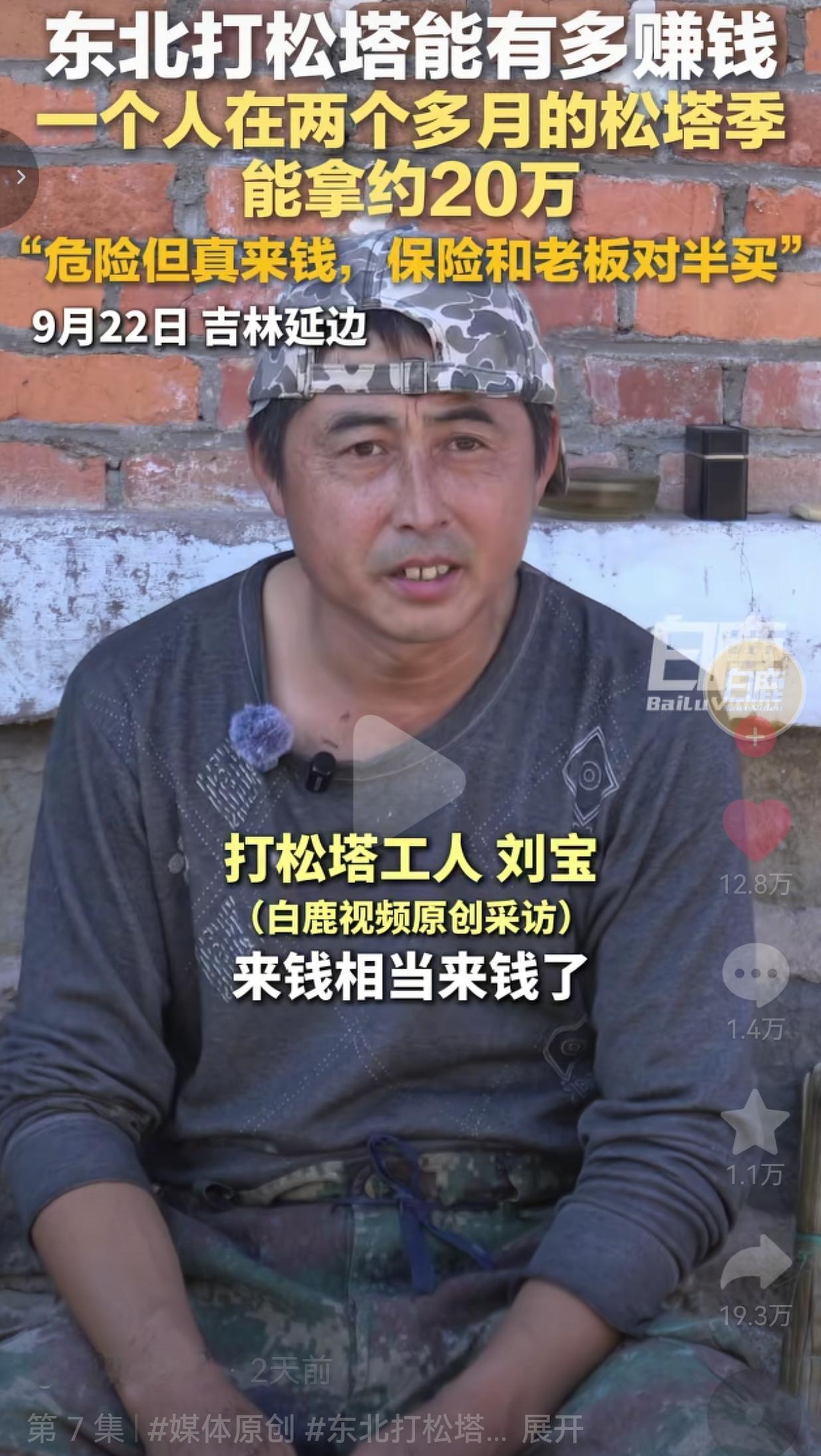 打松塔工人叫刘宝，他干这行很多年了。外人一听，两个多月的松塔季，一个人能赚到差不