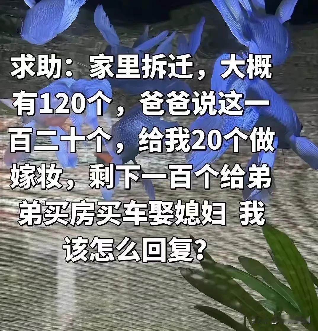 一个女孩发帖向网友求助：“家里老房子拆迁了，赔了120万，我爸和我说，给你20万