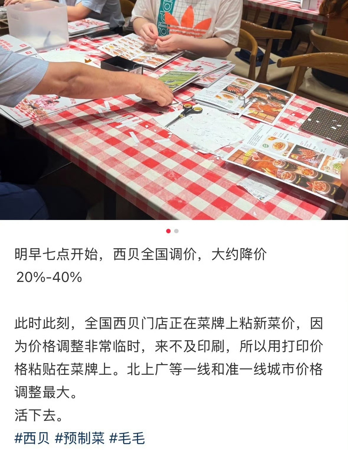 西贝降价了西贝是不是？真按照我说的降价了，不过还是不够，还是直接降一半吧。西