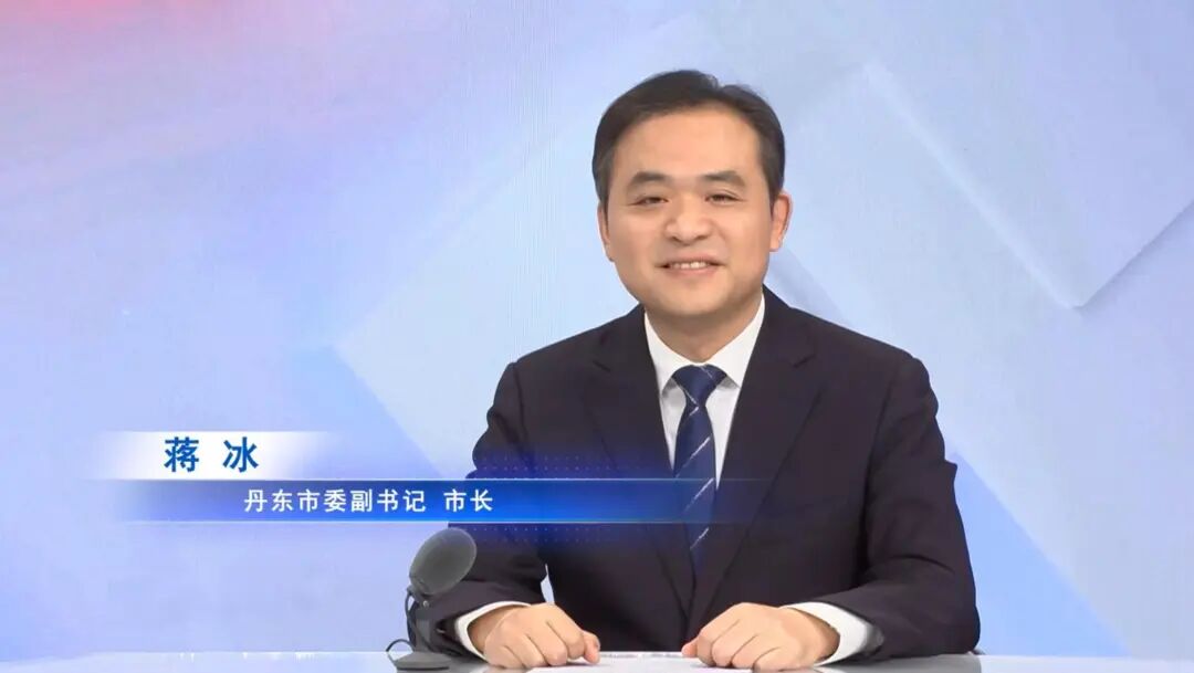 辽宁丹东市委副书记、市长蒋冰, 任丹东市委书记