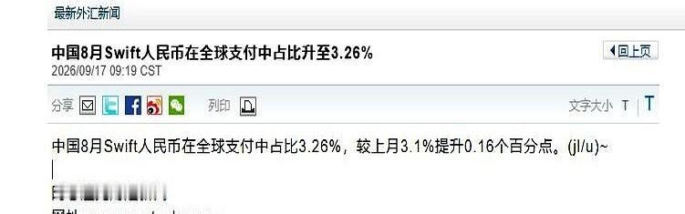 8月份人民币在SWIFT的国际支付占比升到了3.26%，排在全球第五。这个数字