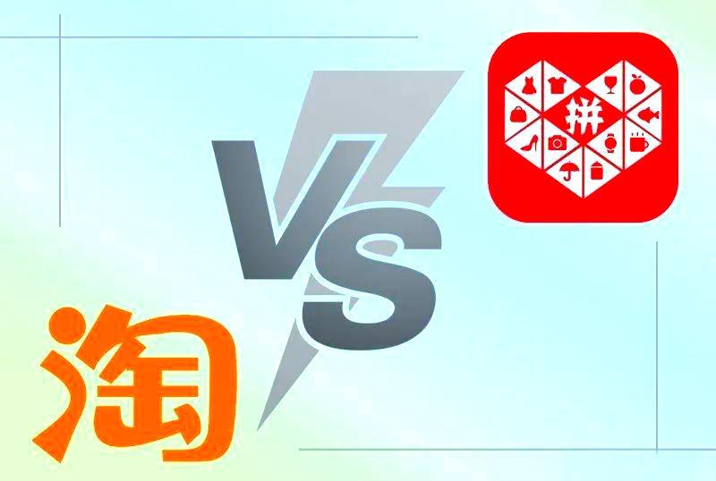 淘宝与拼多多，你感觉哪一个好一点？如今网购，淘宝和拼多多成了不少人的两难选择