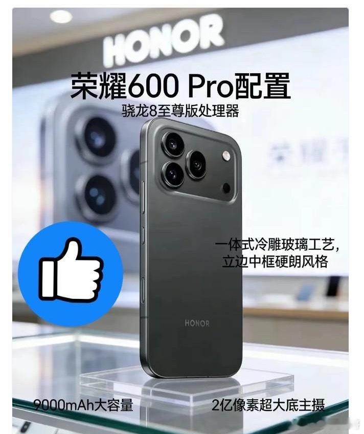荣耀这次算是把中端机的门槛给踢爆了。刚传出的荣耀600Pro，本以为是中端定位，