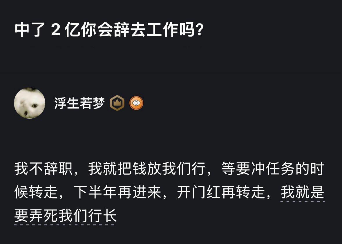 然后自己当行长[狗头]