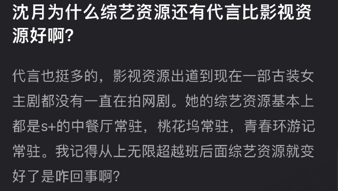 沈月为什么综艺资源or代言比影视资源还要好？​​​