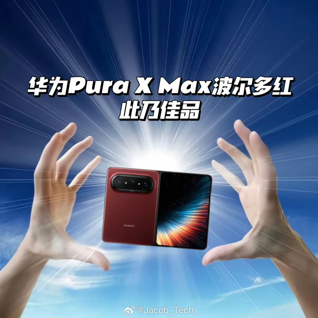 华为PuraXMax波尔多红诶！这个红色好好看呀！有点酒红色的感觉跟之前香奈儿的