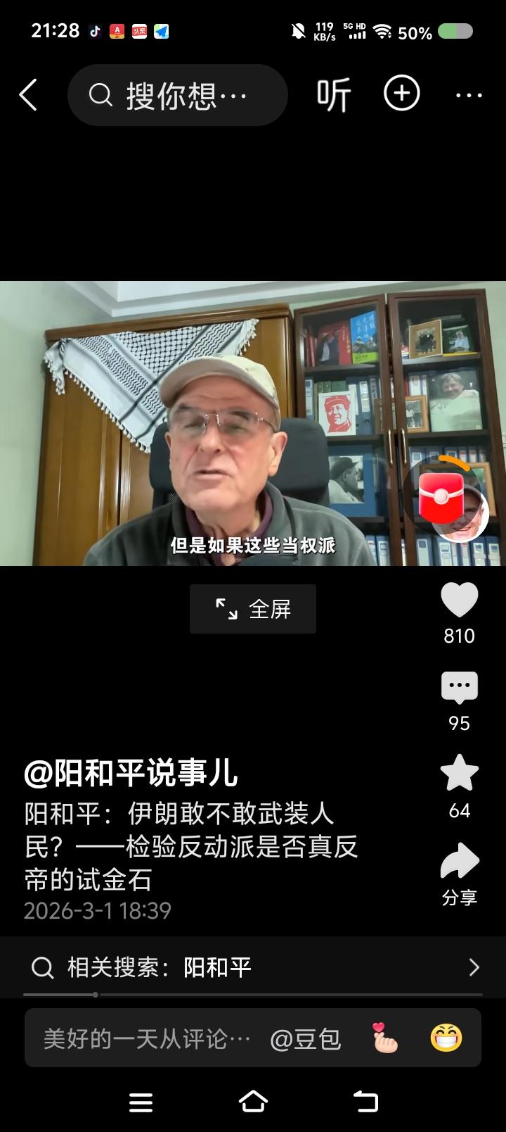 阳和平教授谈伊朗局势——节目里，阳和平教授说：“近日，美国、以色列空袭伊朗。伊