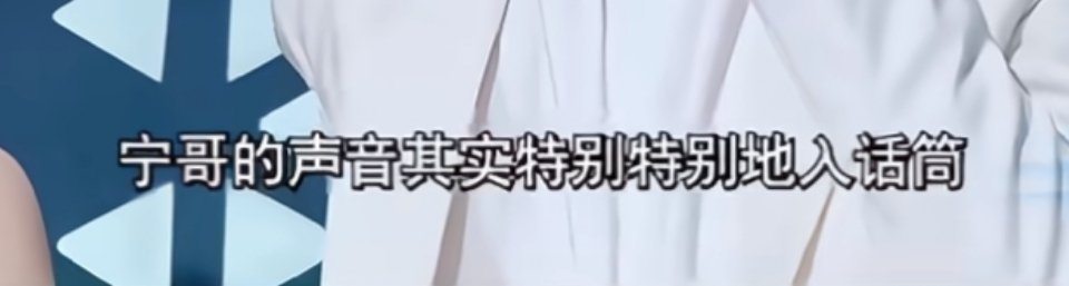 #刘宇宁的歌好听但难唱#对呀对呀，有时候音同行一句评价“比如宁哥的声音特别特别入话筒”，不懂行的话，