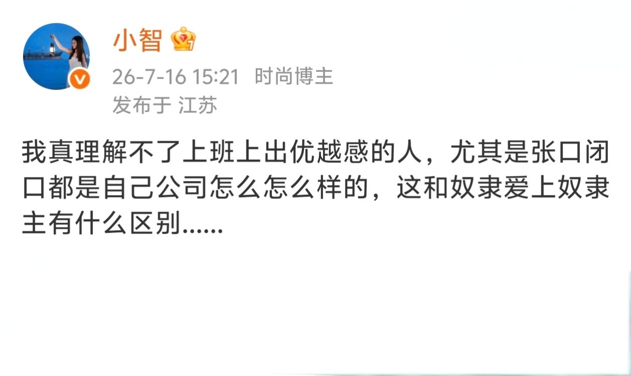 上班都能上出优越感，也是没谁了。